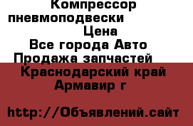 Компрессор пневмоподвески Bentley Continental GT › Цена ­ 20 000 - Все города Авто » Продажа запчастей   . Краснодарский край,Армавир г.